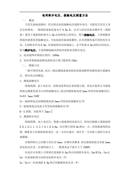 2016新编地网跨步电压、接触电压测量方法