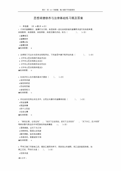 思想道德修养与法律基础考试习题与答案
