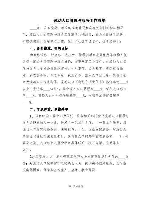 流动人口管理与服务工作总结(2篇)