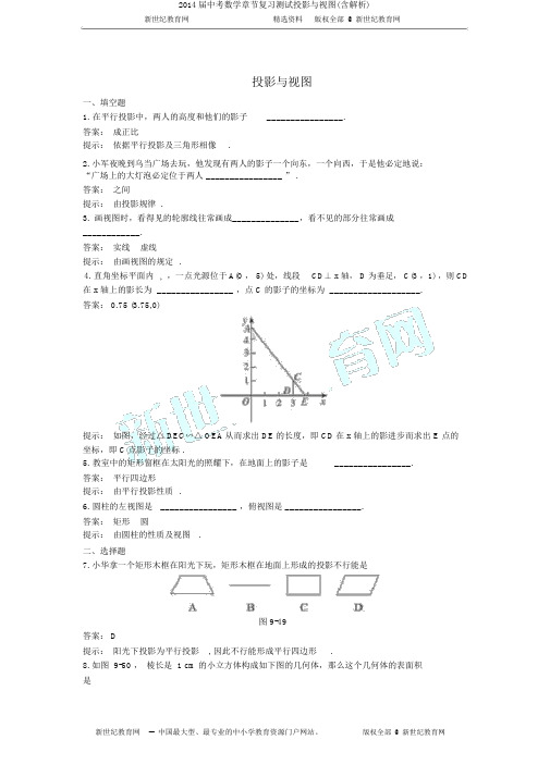 2014届中考数学章节复习测试投影与视图(含解析)