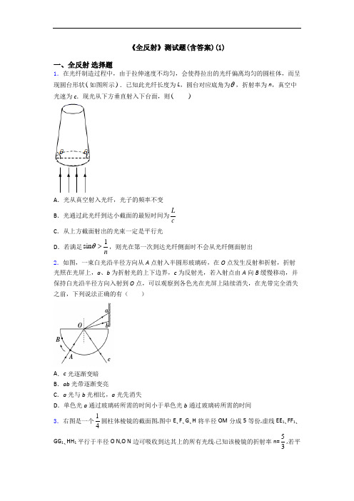 《全反射》测试题(含答案)(1)