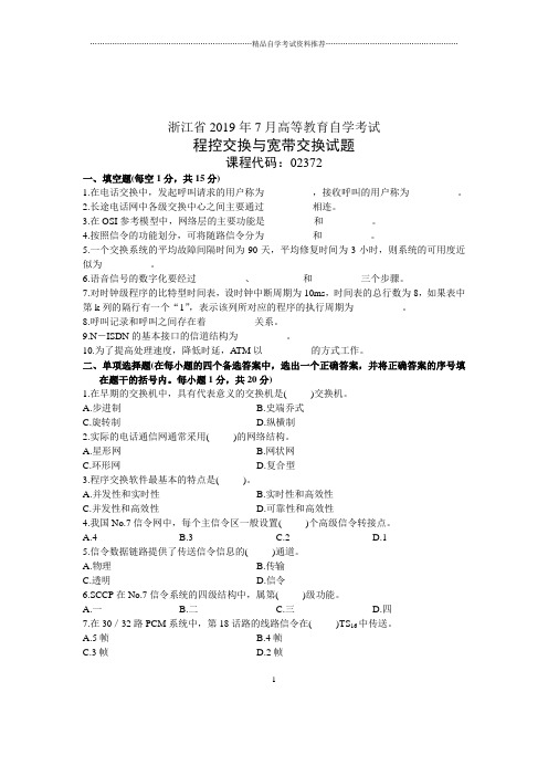 2020年7月全国自考程控交换与宽带交换试题及答案解析试卷及答案解析真题