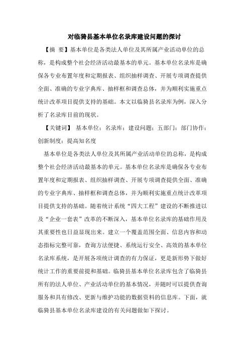 对临猗县基本单位名录库建设问题