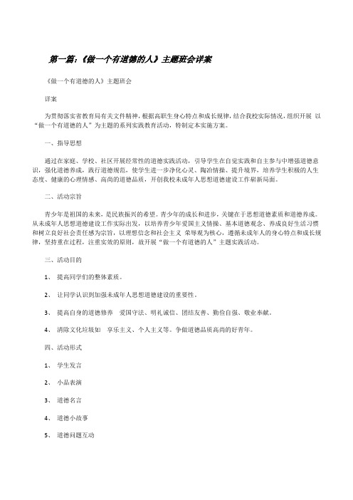 《做一个有道德的人》主题班会详案[修改版]