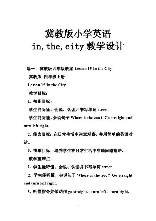 冀教版小学英语in,the,city教学设计