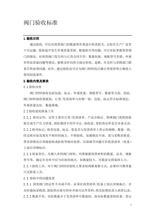 阀门验收标准