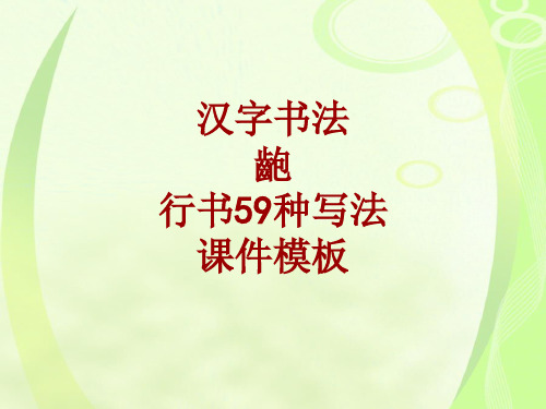 汉字书法课件模板：龅_行书59种写法
