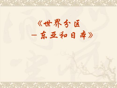 《东亚和日本》