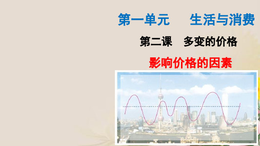 广东省廉江市实验学校高中政治必修一课件：2.1影响价格的因素(共29张PPT)