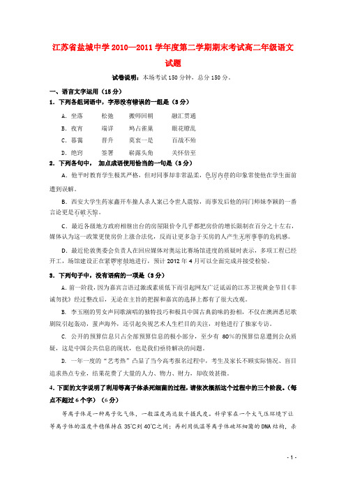 江苏省盐城中学高二语文下学期期末考试苏教版【会员独享】
