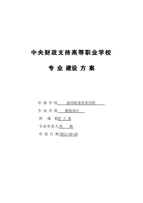 服装设计专业建设方案建设规划申报表