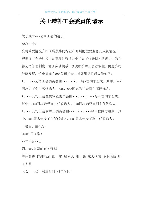 关于增补工会委员的请示