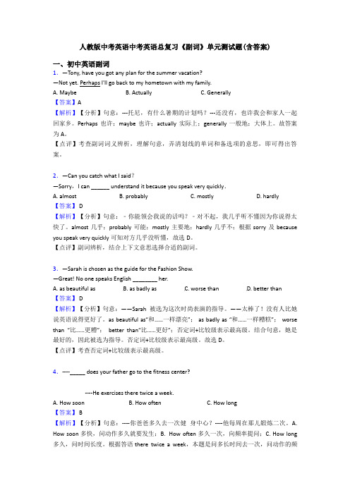 人教版中考英语中考英语总复习《副词》单元测试题(含答案)