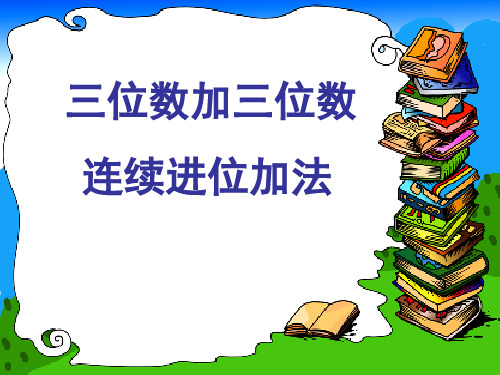(赛课课件)三年级上册数学《万以内的加法和减法(二)》(共18张PPT)