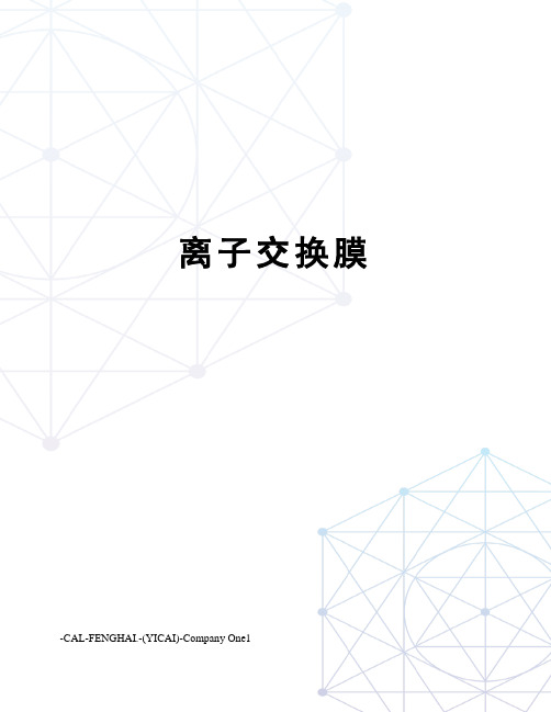 离子交换膜