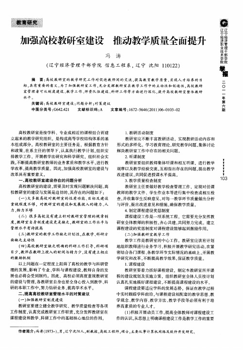 加强高校教研室建设  推动教学质量全面提升