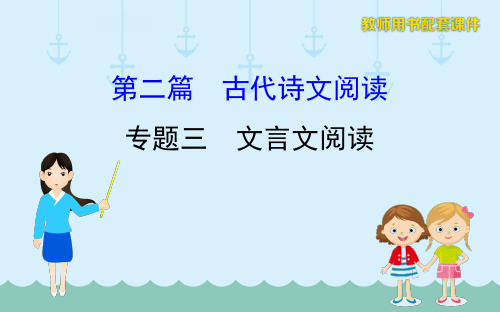 语文20版高考专题辅导与训练人教新课程专版课件3专题三文言文阅读