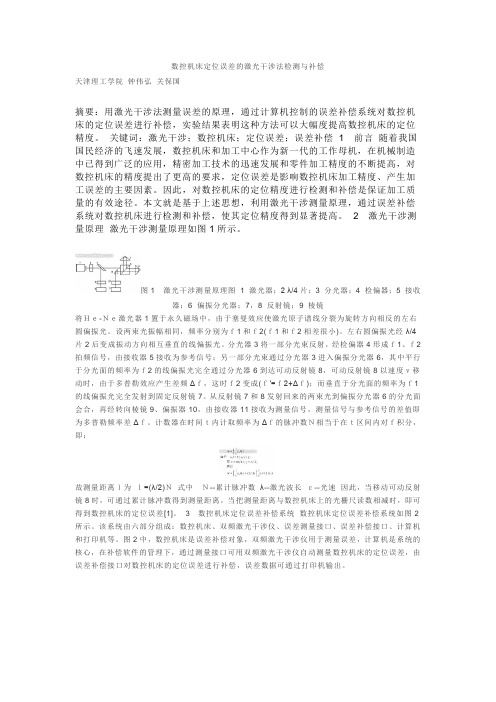 数控机床定位误差的激光干涉法检测与补偿