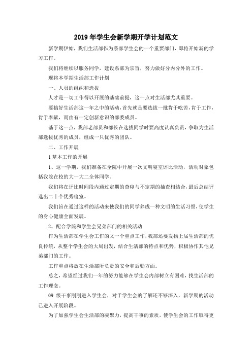 最新-2019年学生会新学期开学计划范文 精品