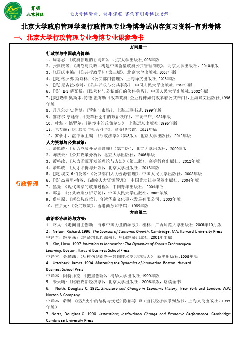 北京大学行政管理专业考博真题解析参考书-育明考博