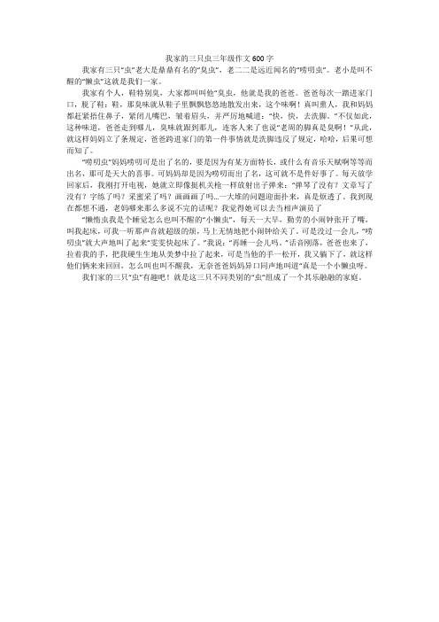 我家的三只虫三年级作文600字