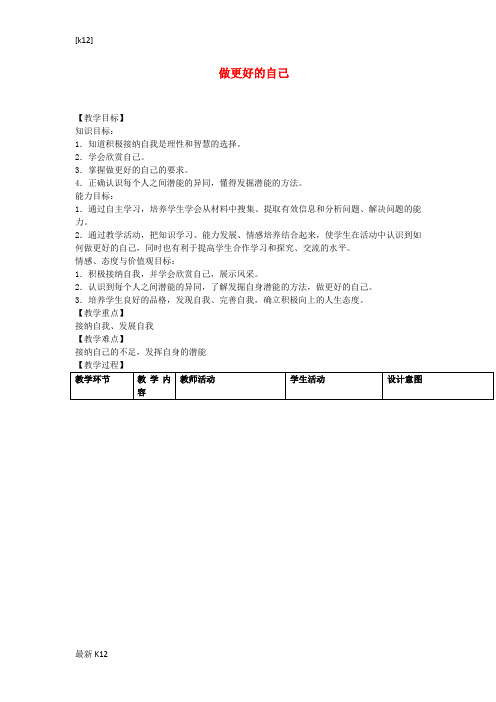 [推荐学习]七年级道德与法治上册第一单元成长的节拍第三课发现自己第2框做更好的自己教学设计