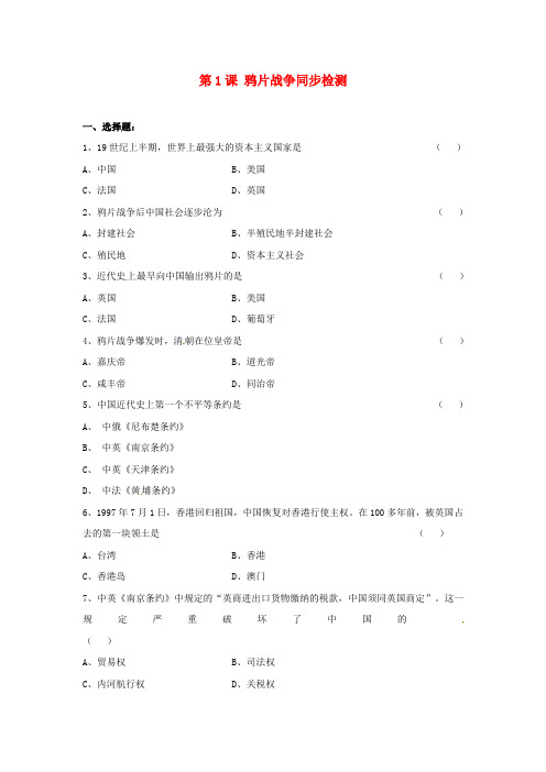 八年级历史上册 1.1《鸦片战争》同步练习 人教新课标版