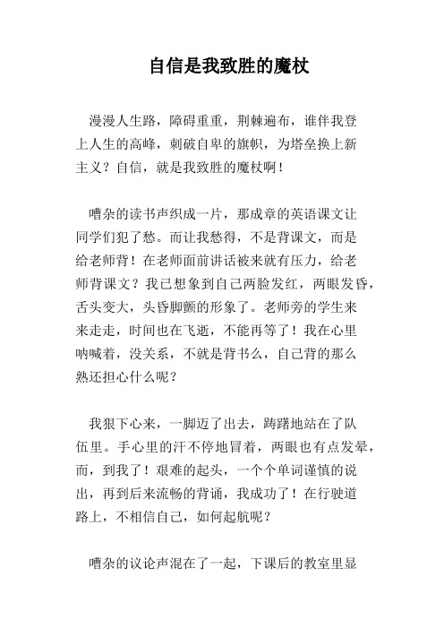 自信是我致胜的魔杖