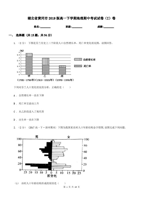 湖北省黄冈市2019版高一下学期地理期中考试试卷(I)卷
