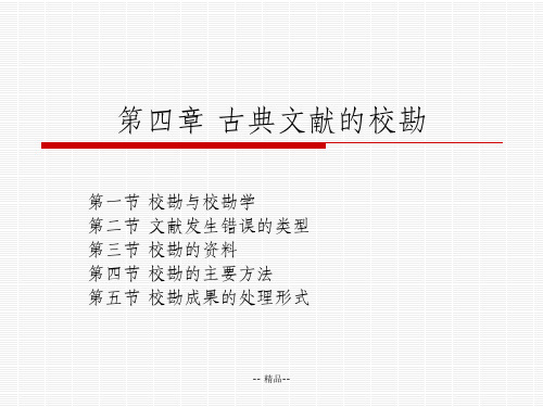 第四章  古典文献的校勘(新)