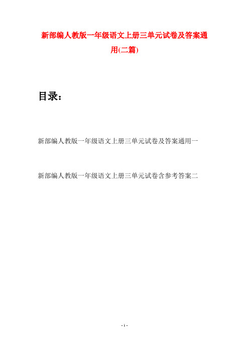 新部编人教版一年级语文上册三单元试卷及答案通用(二套)