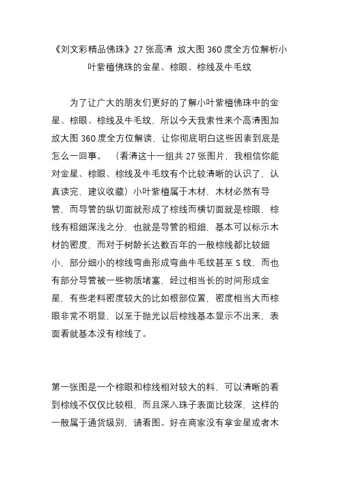 《刘文彩精品佛珠》27张高清 放大图360度全方位解析小叶紫檀佛珠的金星、棕眼、棕线及牛毛纹