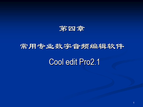 第四章 Cool edit Pro2.1