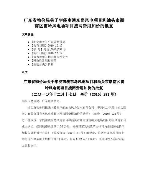 广东省物价局关于华能南澳东岛风电项目和汕头市潮南区雷岭风电场项目接网费用加价的批复