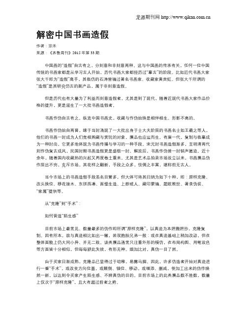 解密中国书画造假