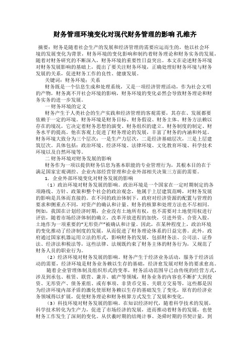财务管理环境变化对现代财务管理的影响 孔维齐