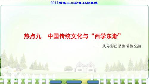 【课堂新坐标】2017高考历史江苏专版二轮复习课件热点9中国传统文化与西学东渐—从异彩纷呈到碰撞交融