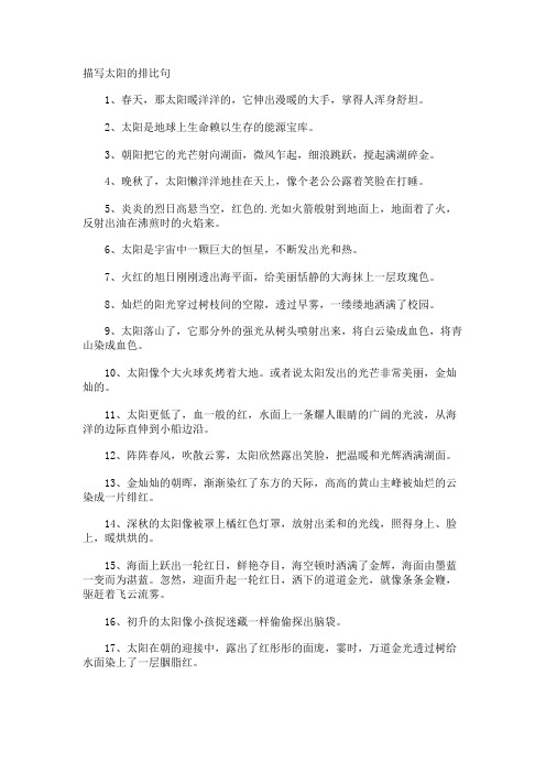 描写太阳的排比句