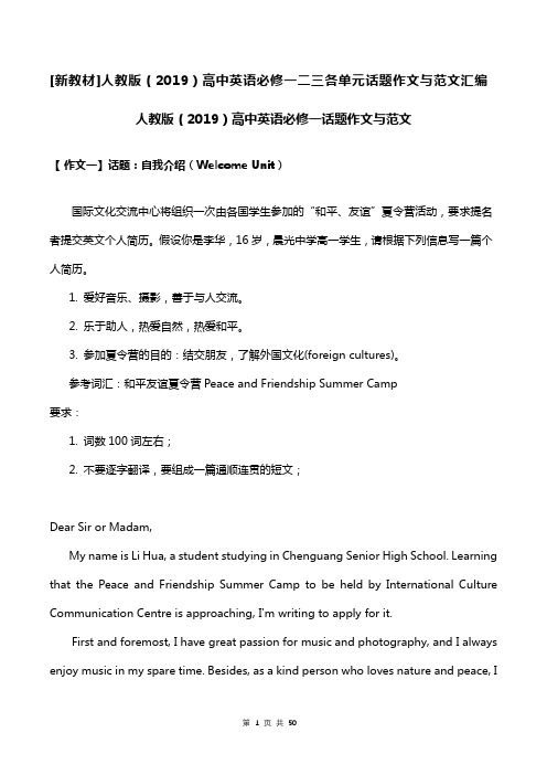 [新教材]人教版(2019)高中英语必修一二三各单元话题作文与范文汇编(共3册,全面!)