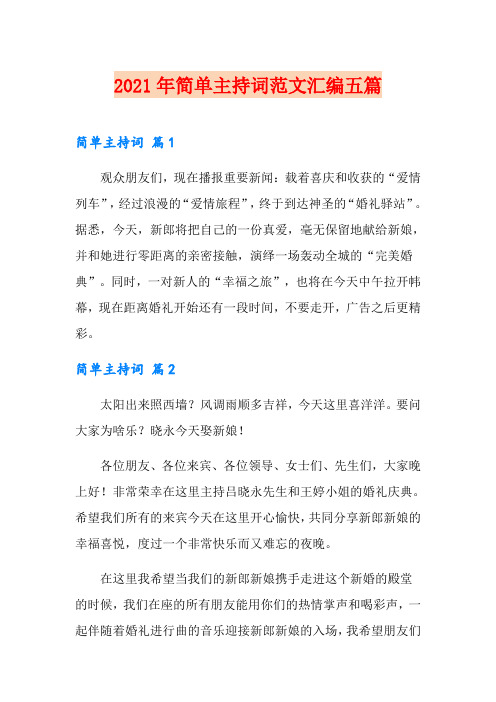 2021年简单主持词范文汇编五篇