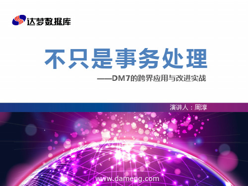 DTCC2014：不只是事务处理——DM7的跨界应用与改进实战-达梦-周淳_IT168文库
