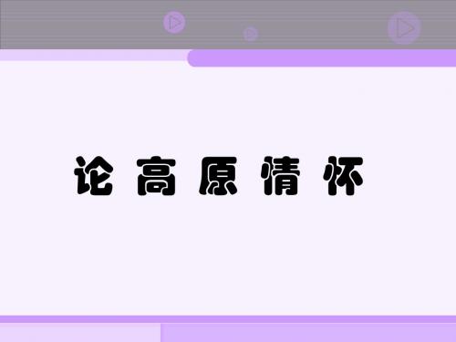 论高原情怀