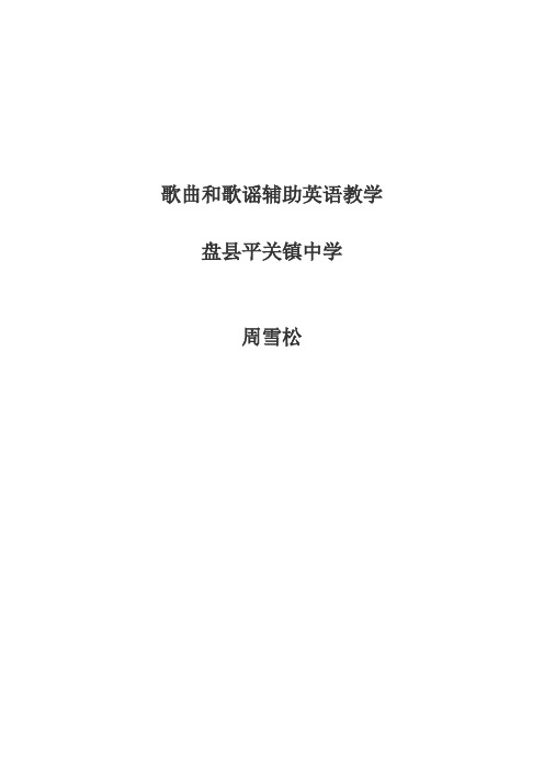 歌曲和歌谣辅助英语教学