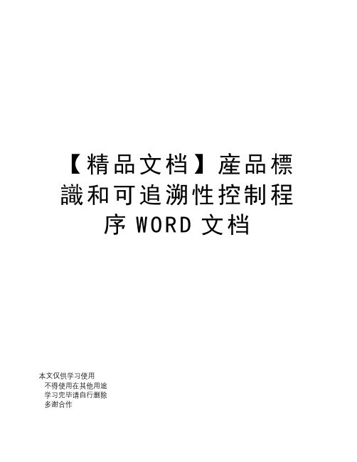 【精品文档】产品标识和可追溯性控制程序WORD文档