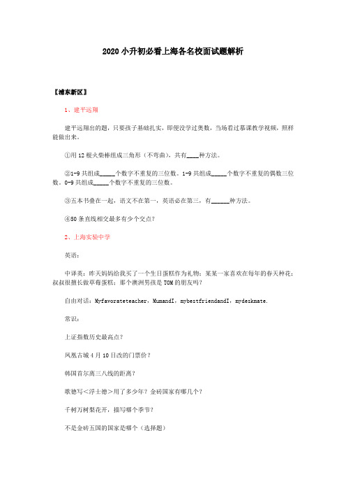 2020上海小升初各中学5月面试真题及解析