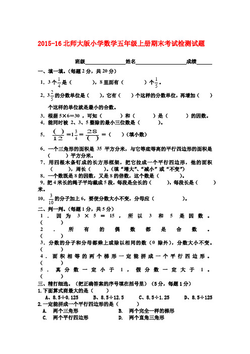 2015-16北师大版小学数学五年级上册期末考试检测试题