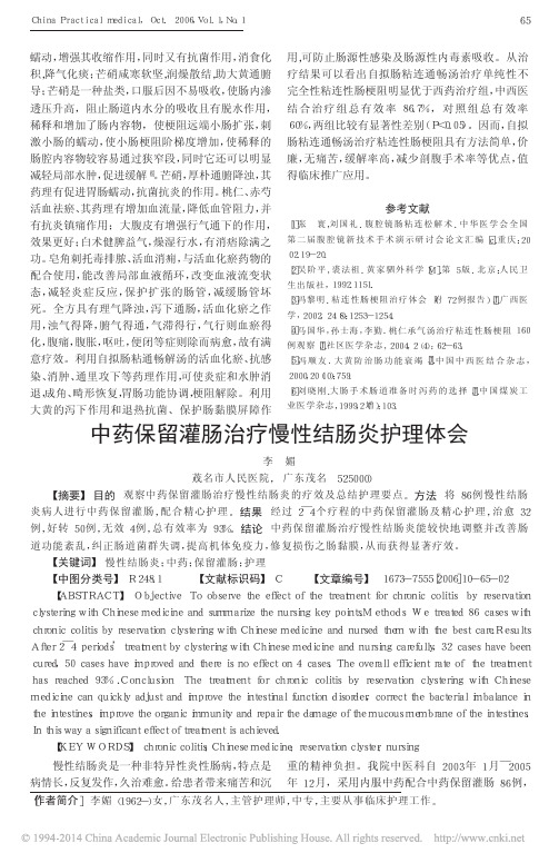 中药保留灌肠治疗慢性结肠炎护理体会_李媚