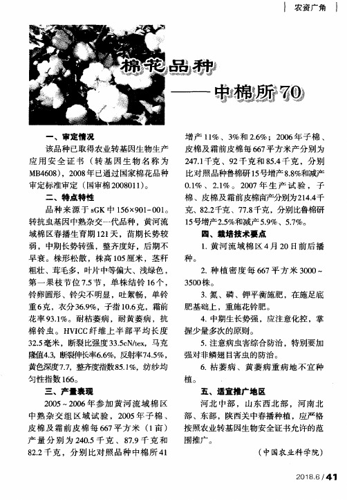 棉花品种--中棉所70