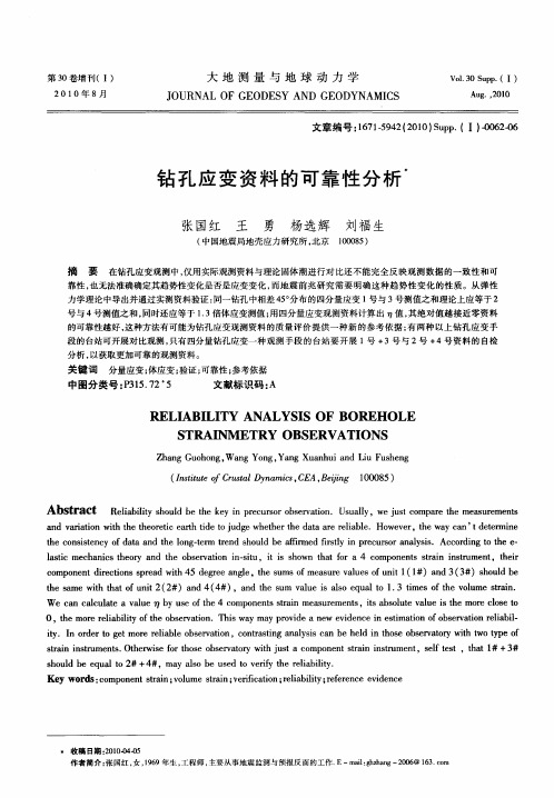 钻孔应变资料的可靠性分析