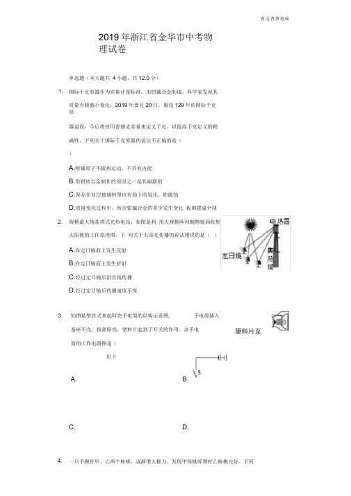 2019年浙江省金华市中考物理试卷及答案解析